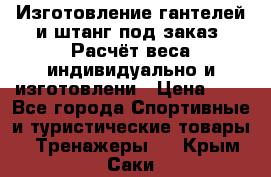 Изготовление гантелей и штанг под заказ. Расчёт веса индивидуально и изготовлени › Цена ­ 1 - Все города Спортивные и туристические товары » Тренажеры   . Крым,Саки